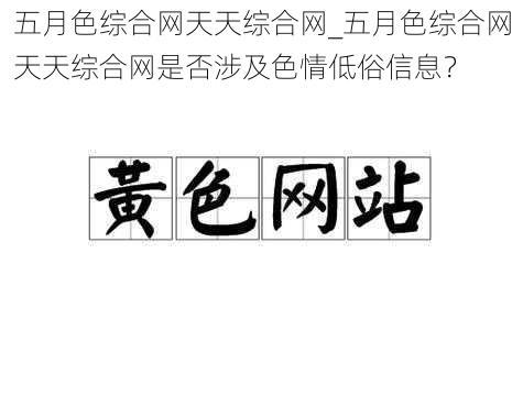 五月色综合网天天综合网_五月色综合网天天综合网是否涉及色情低俗信息？