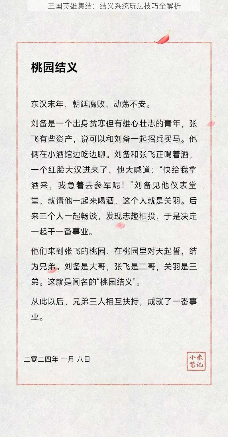 三国英雄集结：结义系统玩法技巧全解析