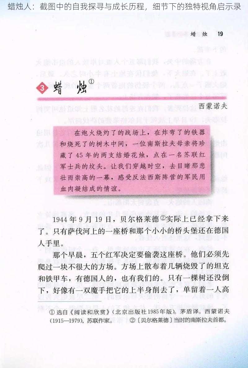 蜡烛人：截图中的自我探寻与成长历程，细节下的独特视角启示录