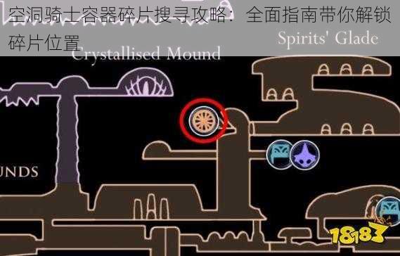 空洞骑士容器碎片搜寻攻略：全面指南带你解锁碎片位置