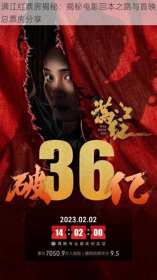 满江红票房揭秘：揭秘电影回本之路与首映总票房分享