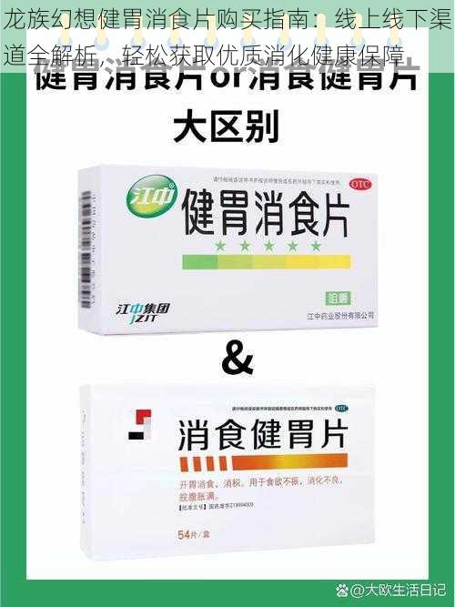 龙族幻想健胃消食片购买指南：线上线下渠道全解析，轻松获取优质消化健康保障