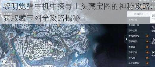 黎明觉醒生机中探寻山头藏宝图的神秘攻略：获取藏宝图全攻略揭秘