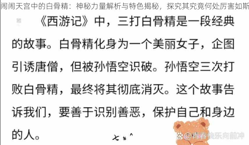 闹闹天宫中的白骨精：神秘力量解析与特色揭秘，探究其究竟何处厉害如斯