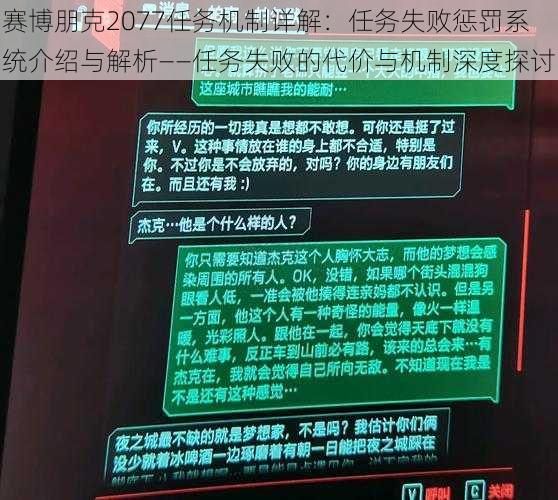 赛博朋克2077任务机制详解：任务失败惩罚系统介绍与解析——任务失败的代价与机制深度探讨