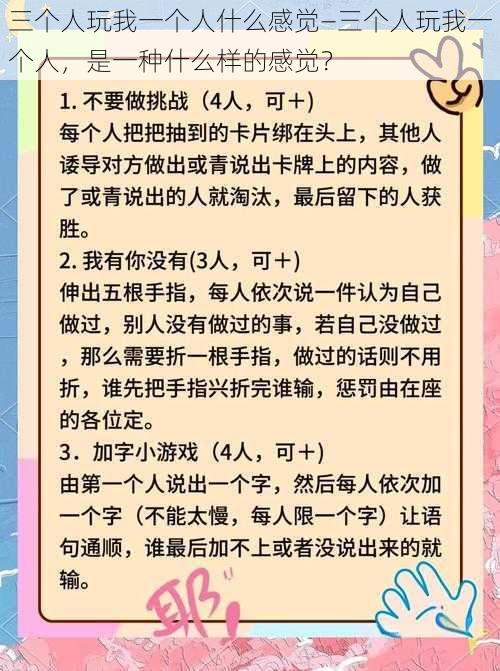 三个人玩我一个人什么感觉—三个人玩我一个人，是一种什么样的感觉？