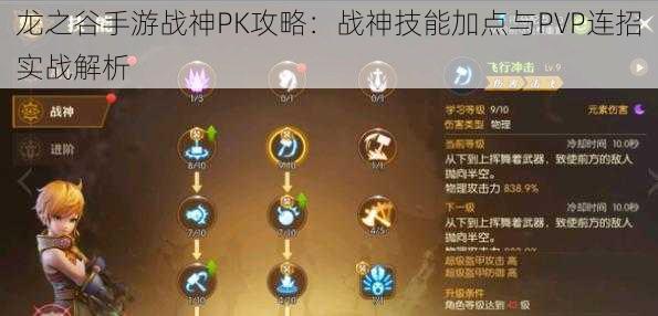 龙之谷手游战神PK攻略：战神技能加点与PVP连招实战解析