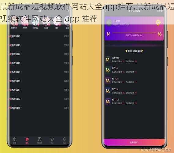 最新成品短视频软件网站大全app推荐,最新成品短视频软件网站大全 app 推荐