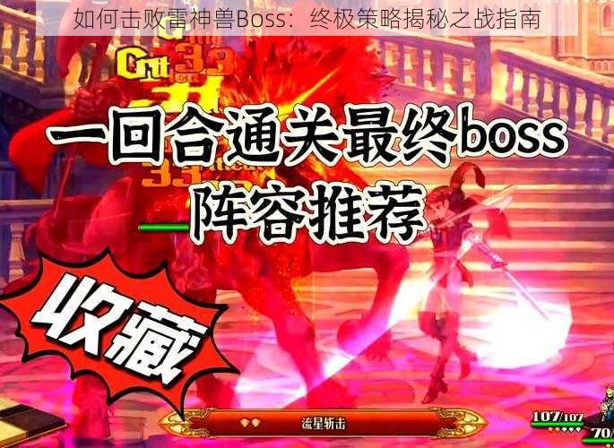 如何击败雷神兽Boss：终极策略揭秘之战指南