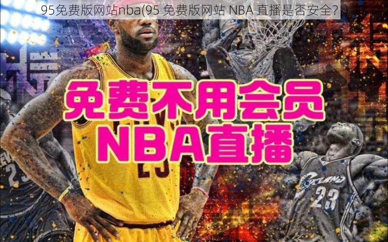 95免费版网站nba(95 免费版网站 NBA 直播是否安全？)