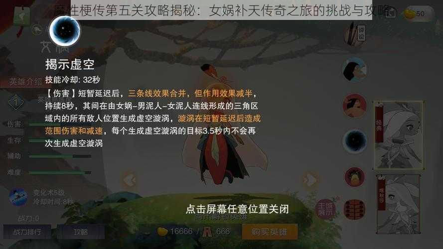 魔性梗传第五关攻略揭秘：女娲补天传奇之旅的挑战与攻略