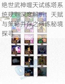 绝世武神噬天试练塔系统规则深度解析：天赋与策略并存之修炼秘境探寻