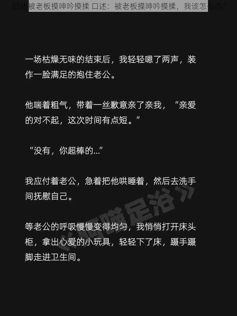 口述被老板摸呻吟摸揉 口述：被老板摸呻吟摸揉，我该怎么办？