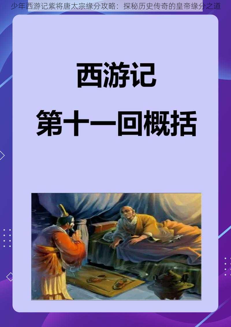 少年西游记紫将唐太宗缘分攻略：探秘历史传奇的皇帝缘分之道