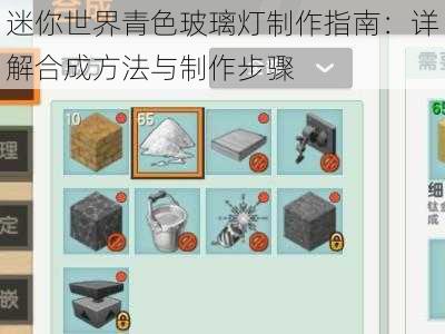 迷你世界青色玻璃灯制作指南：详解合成方法与制作步骤