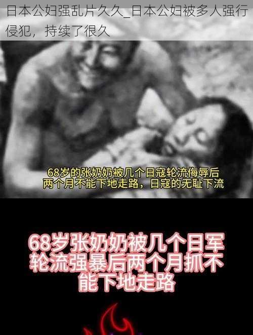 日本公妇强乱片久久_日本公妇被多人强行侵犯，持续了很久