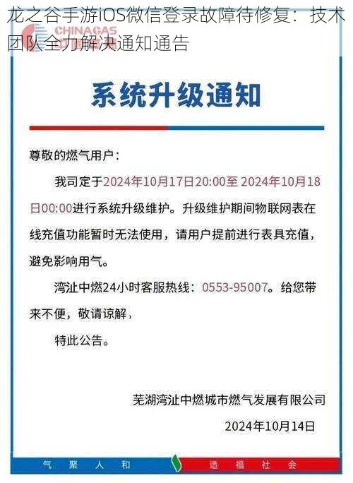 龙之谷手游iOS微信登录故障待修复：技术团队全力解决通知通告