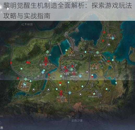 黎明觉醒生机制造全面解析：探索游戏玩法攻略与实战指南