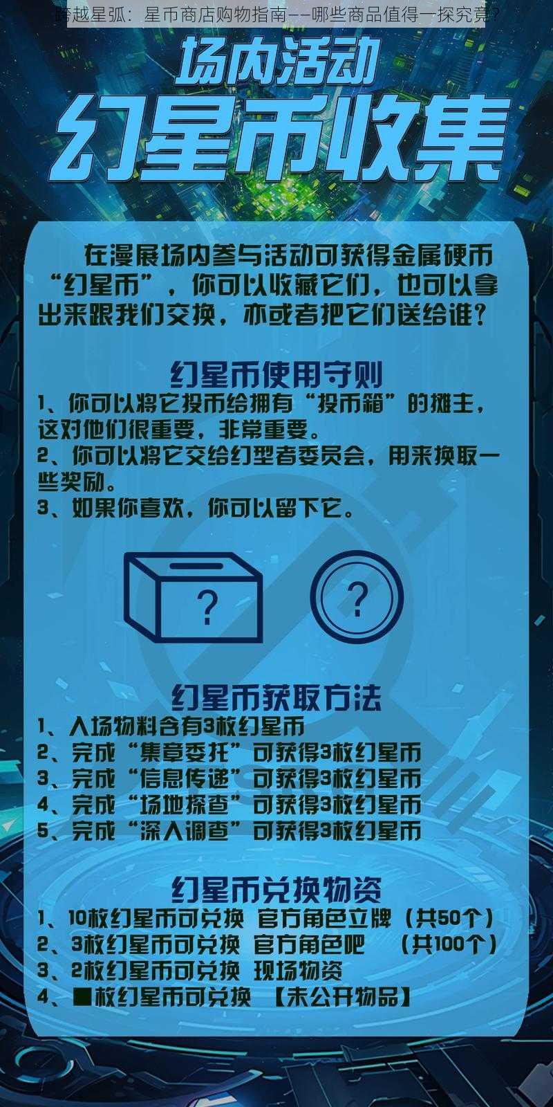 跨越星弧：星币商店购物指南——哪些商品值得一探究竟？