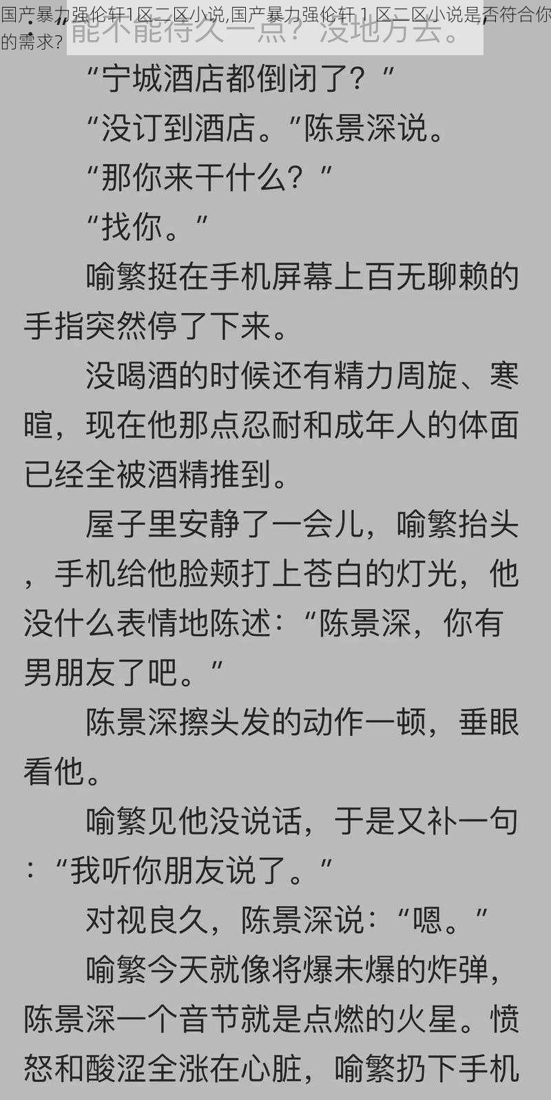 国产暴力强伦轩1区二区小说,国产暴力强伦轩 1 区二区小说是否符合你的需求？