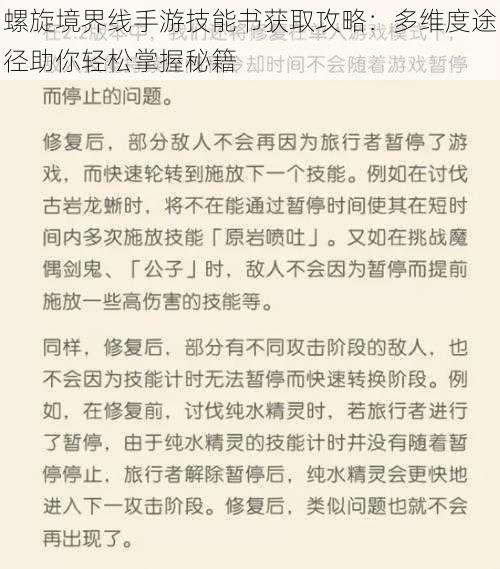 螺旋境界线手游技能书获取攻略：多维度途径助你轻松掌握秘籍