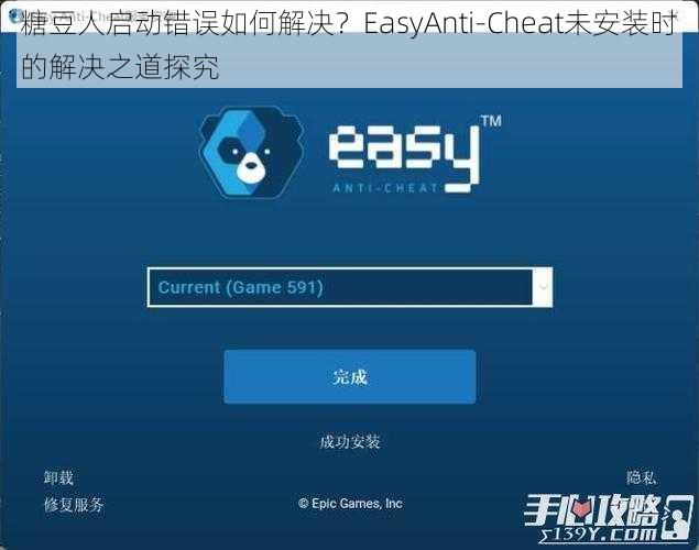 糖豆人启动错误如何解决？EasyAnti-Cheat未安装时的解决之道探究