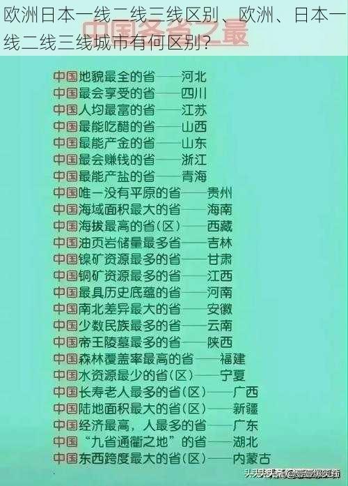 欧洲日本一线二线三线区别、欧洲、日本一线二线三线城市有何区别？