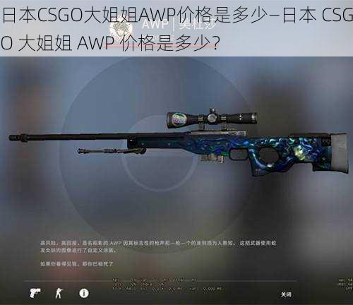 日本CSGO大姐姐AWP价格是多少—日本 CSGO 大姐姐 AWP 价格是多少？