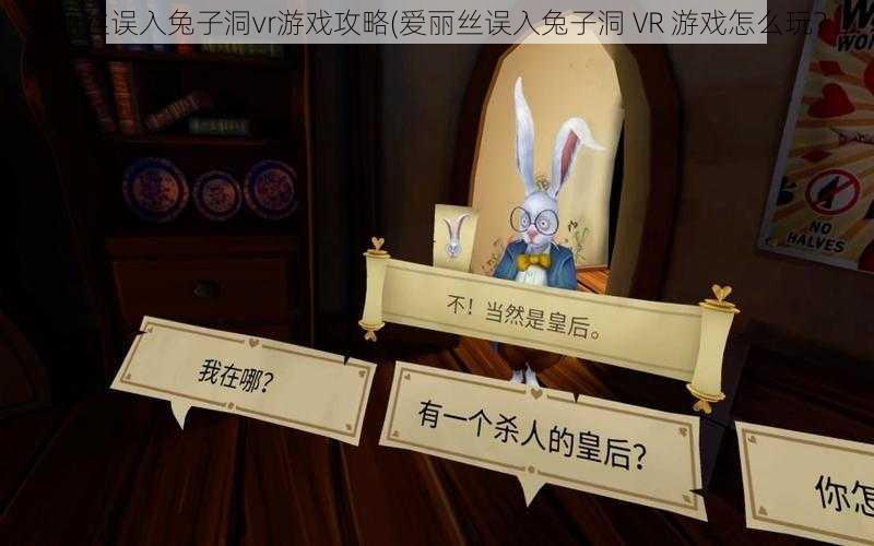 爱丽丝误入兔子洞vr游戏攻略(爱丽丝误入兔子洞 VR 游戏怎么玩？)