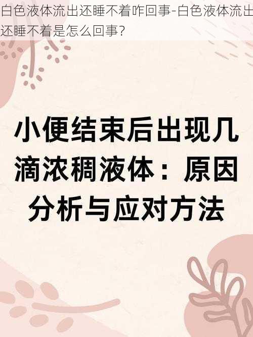 白色液体流出还睡不着咋回事-白色液体流出还睡不着是怎么回事？