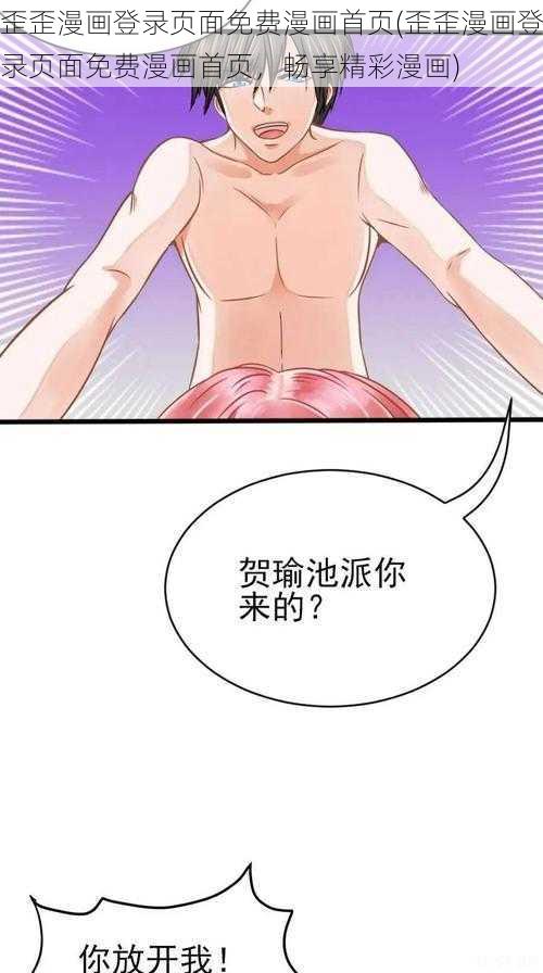 歪歪漫画登录页面免费漫画首页(歪歪漫画登录页面免费漫画首页，畅享精彩漫画)