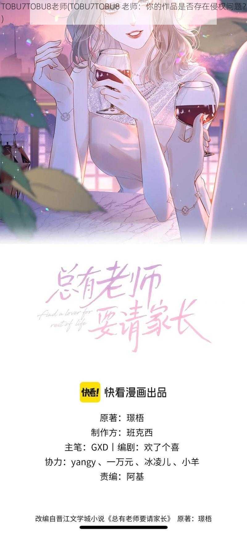 TOBU7TOBU8老师(TOBU7TOBU8 老师：你的作品是否存在侵权问题？)