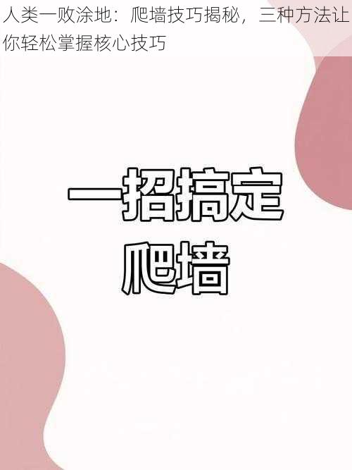 人类一败涂地：爬墙技巧揭秘，三种方法让你轻松掌握核心技巧