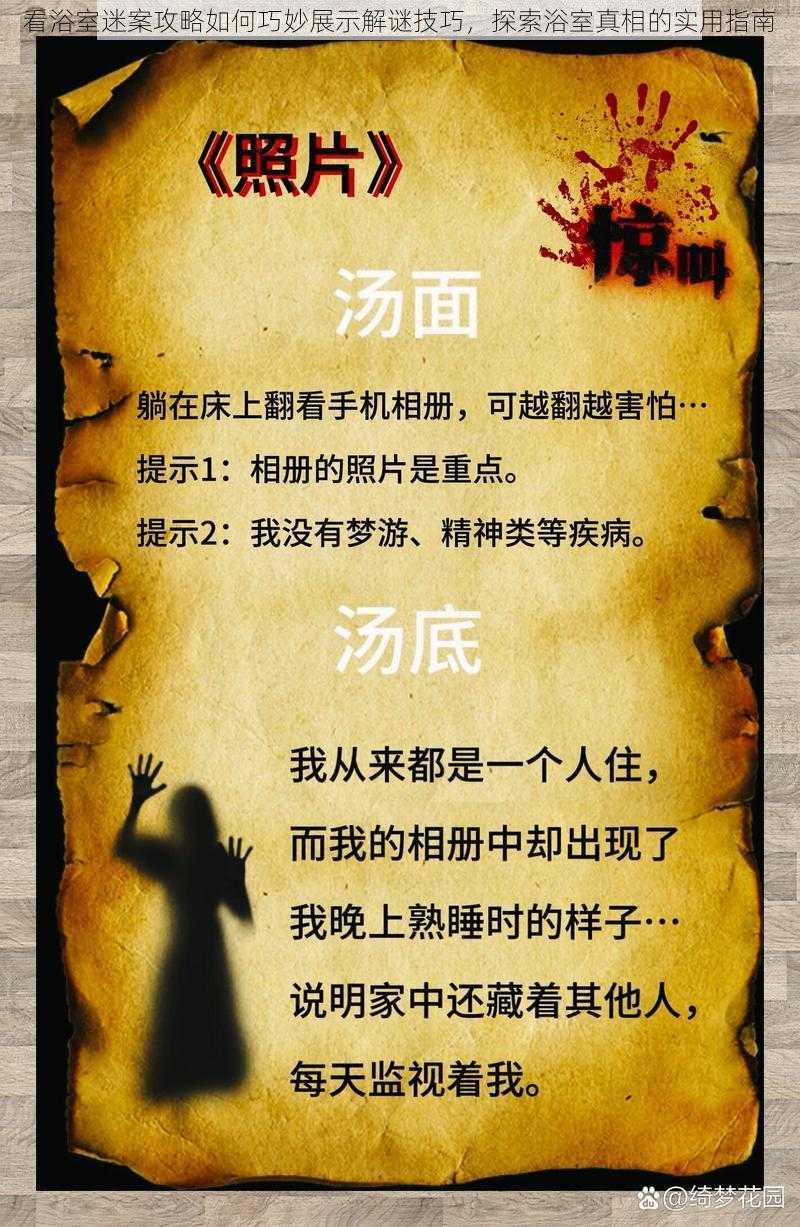 看浴室迷案攻略如何巧妙展示解谜技巧，探索浴室真相的实用指南