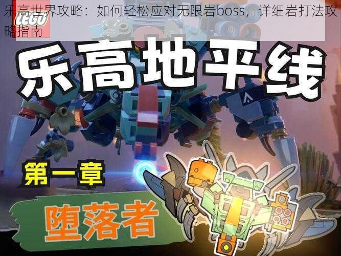 乐高世界攻略：如何轻松应对无限岩boss，详细岩打法攻略指南