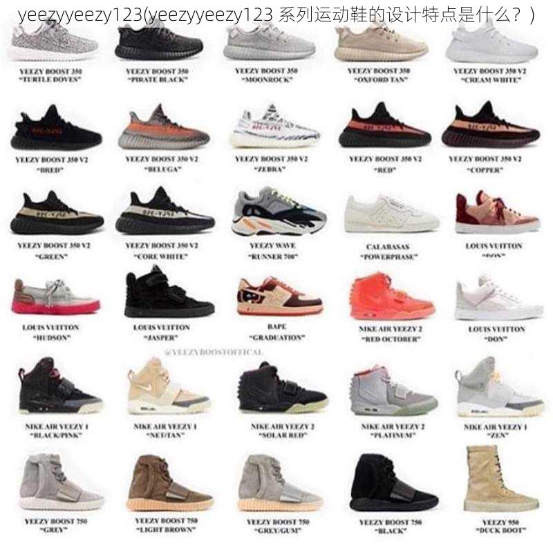 yeezyyeezy123(yeezyyeezy123 系列运动鞋的设计特点是什么？)