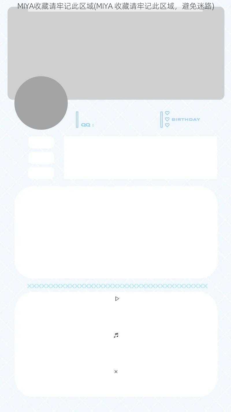 MIYA收藏请牢记此区域(MIYA 收藏请牢记此区域，避免迷路)