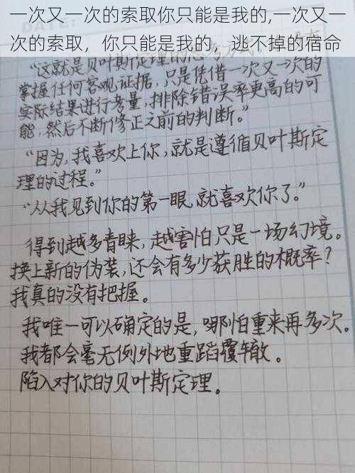 一次又一次的索取你只能是我的,一次又一次的索取，你只能是我的，逃不掉的宿命