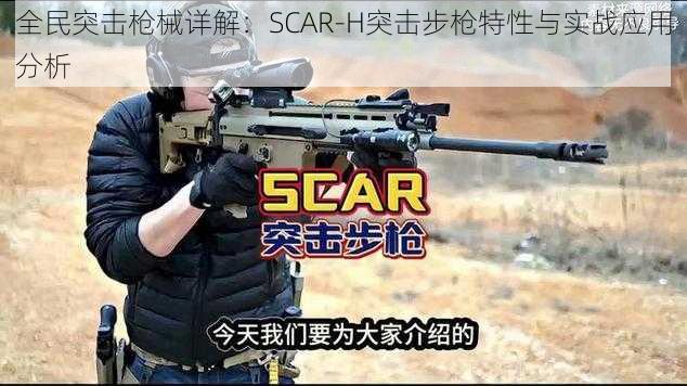 全民突击枪械详解：SCAR-H突击步枪特性与实战应用分析