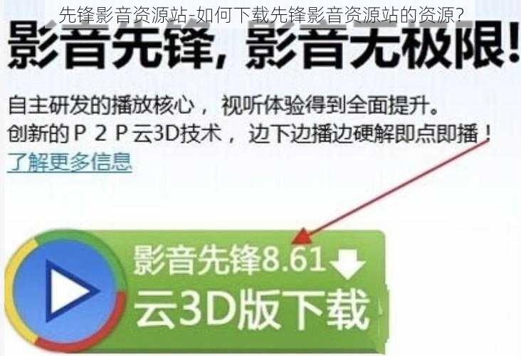 先锋影音资源站-如何下载先锋影音资源站的资源？