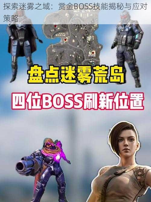 探索迷雾之域：赏金BOSS技能揭秘与应对策略