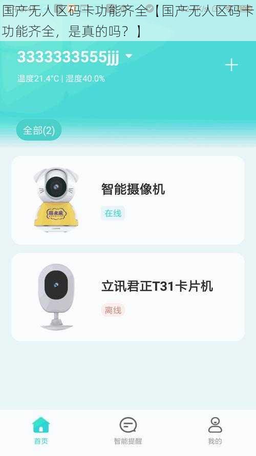 国产无人区码卡功能齐全【国产无人区码卡功能齐全，是真的吗？】