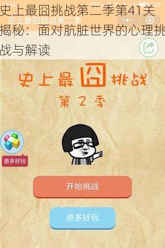 史上最囧挑战第二季第41关揭秘：面对肮脏世界的心理挑战与解读