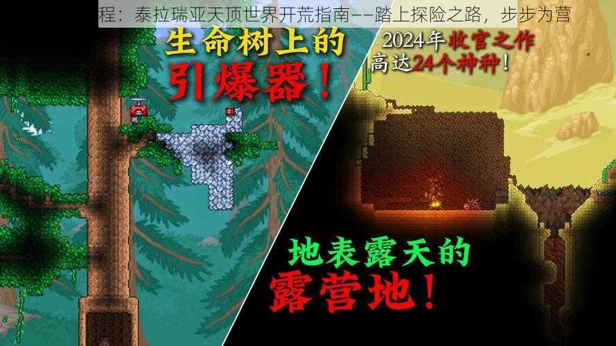 全新征程：泰拉瑞亚天顶世界开荒指南——踏上探险之路，步步为营