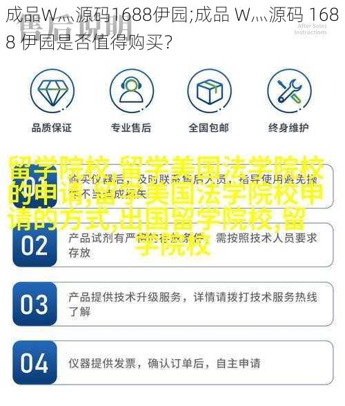 成品W灬源码1688伊园;成品 W灬源码 1688 伊园是否值得购买？