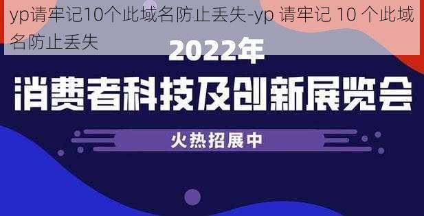 yp请牢记10个此域名防止丢失-yp 请牢记 10 个此域名防止丢失