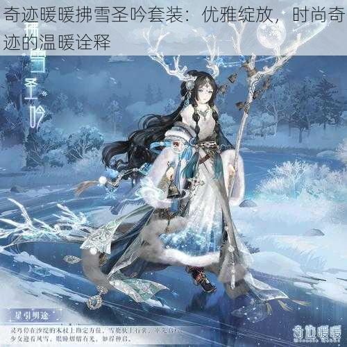 奇迹暖暖拂雪圣吟套装：优雅绽放，时尚奇迹的温暖诠释