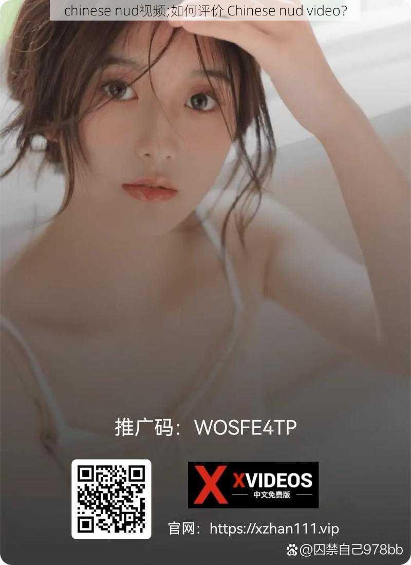 chinese nud视频;如何评价 Chinese nud video？