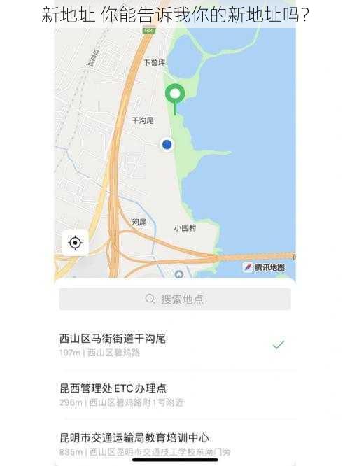 新地址 你能告诉我你的新地址吗？