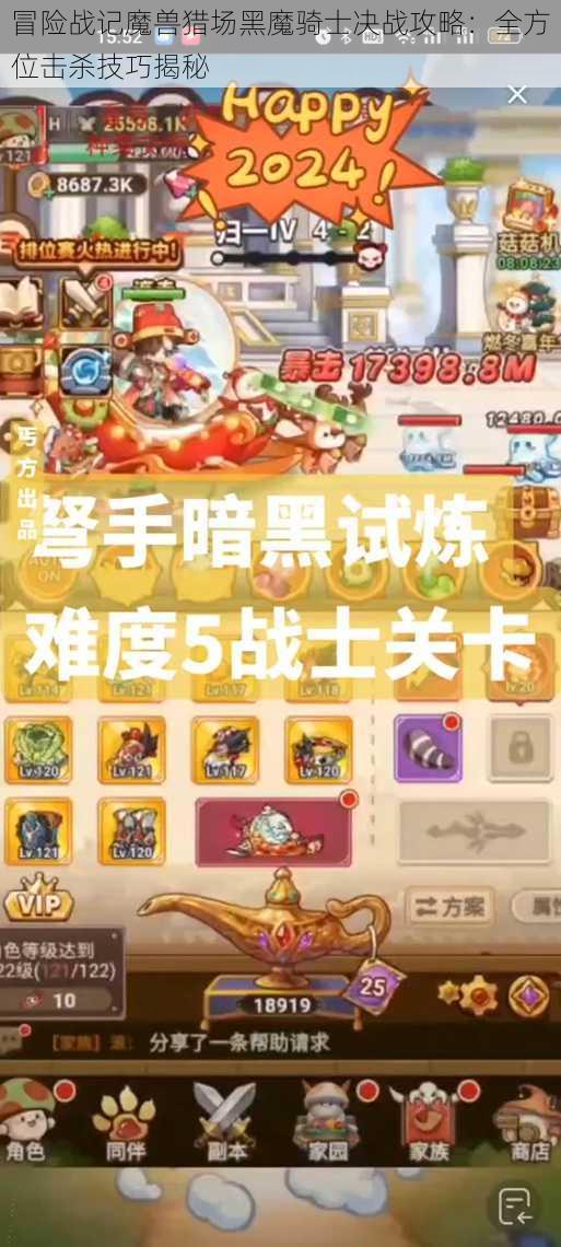 冒险战记魔兽猎场黑魔骑士决战攻略：全方位击杀技巧揭秘